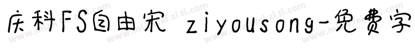 庆科FS自由宋 ziyousong字体转换